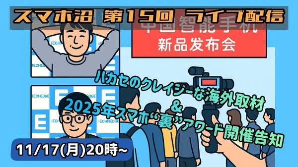 「ハカセとACCNのスマホ沼」第15回配信は11月17日（月）20時～ YouTube配信（スマホ沼） 画像