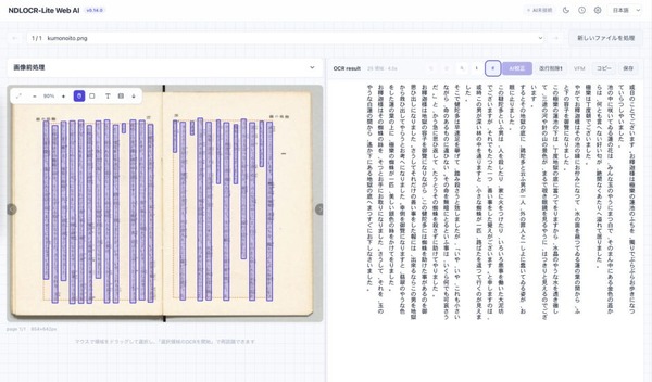 ブラウザ上で完結するAI校正付き無料OCRツール「NDLOCR-Lite Web AI」登場。国立国会図書館「NDLOCR-Lite」を活用（生成AIクローズアップ） 画像