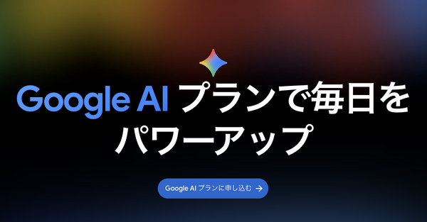 Google AI Plusが大幅値下げでストレージ倍増、月725円で400GBとGemini Pro追加機能が利用可能に 画像