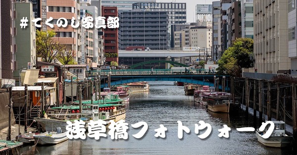 イベント告知：浅草橋フォトウォークを4月30日（日）に開催します。 #てくのじ写真部 画像