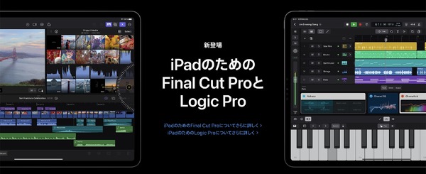 Logic ProとFinal Cut Pro、ついにiPad版登場。サブスクオンリーで5月24日提供開始 画像