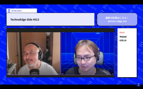 テクノエッジのポッドキャスト「TechnoEdge-Side」第13回を配信。テクノエッジ1周年記念ファンミーティングを振り返る（TechnoEdge-Side） 画像