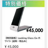 iPhoneサイズの裸眼立体視ディスプレイ「Looking Glass Go