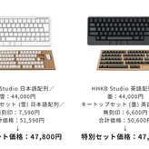 HHKB Studio(墨・雪)と無刻印キートップが特別価格で期間限定セット