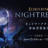 エルデンリング新作NIGHTREIGN、10日23時よりテスター募集開始。PS5