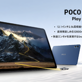 POCO Pad M1発表。5万円以下で120Hz表示と12,000mAh搭載の12インチ