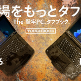 30周年の堅牢PCタフブック新モデルは180cm落下や放水に耐える極限