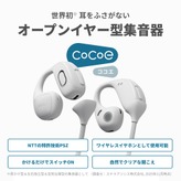 NTTのオープンイヤー集音器 cocoe Ear 一般発売、テレビ用Auracast送信