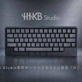 HHKB Studioに新色「灰」キートップ発売 キーボード本体セットで5000円