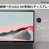 ASUS Zenbook S 13 OLED発売。2.8K有機EL・14時間駆動・約1kgで16万