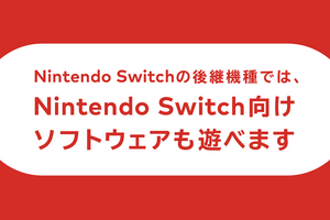 Nintendo Switch後継機はスイッチ互換、Switch Onlineサービスも対応。任天堂が公表 画像