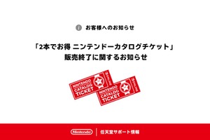 任天堂「2本でお得」カタログチケットを販売終了。Switch 2ソフトには使用不可 画像