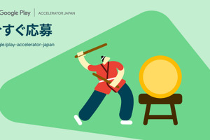 Google、日本のアプリ・ゲーム開発者向け海外展開支援策「Google Play Accelerator Japan」募集開始　Android XR開発者支援も 画像