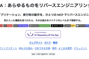 なんでもリバースエンジニアリング。ソースコード非公開のアプリをAIに解析させ、類似機能を作らせるオープンソースツール「REA」（生成AIクローズアップ） 画像