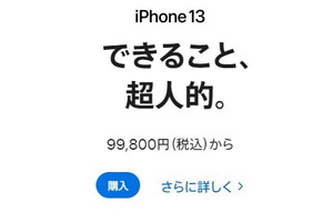 アップル製品多数が約15～27％値上げ。iPhone 13は約2万円増の11万7800円から 画像