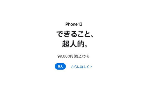 アップル製品多数が約15~27%値上げ。iPhone 13は約2万円増の11万7800円から 画像
