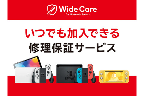 任天堂、保証切れでも加入できるSwitch修理サービス「ワイドケア」開始。月200円から 画像