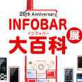 au、INFOBAR20周年記念の『INFOBAR大百科展』開催 『ニシキゴイ飴』など記念グッズも