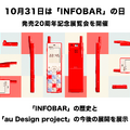 au、INFOBAR20周年記念の『INFOBAR大百科展』開催 『ニシキゴイ飴』など記念グッズも