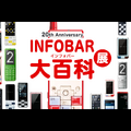 au、INFOBAR20周年記念の『INFOBAR大百科展』開催 『ニシキゴイ飴』など記念グッズも