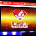 「Ruby biz Grand prix 2023」イベントレポート、大賞はウーオ・ピクシブに。9回目にして「初」の取り組みも