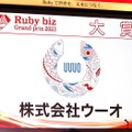 「Ruby biz Grand prix 2023」イベントレポート、大賞はウーオ・ピクシブに。9回目にして「初」の取り組みも