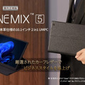 本革仕様の10.1型2-in-1 UMPC「OneMix 5」 12月20日発売