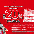 セブン-イレブンでAppleアカウントの直接チャージ10％還元、Google Playギフトカード購入で20％還元キャンペーン実施。1月7日まで