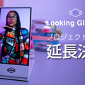 iPhoneサイズの裸眼立体視ディスプレイ「Looking Glass Go」、クラファン期間を2月28日までに延長