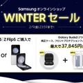 サムスン公式ショップで最大50%オフの冬セール。Galaxy Tab S9 Ultra約2万円引き、Z Fold5 / Z Flip5はイヤホンとケース付属 #てくのじDeals