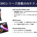 日本HP、Core Ultra搭載の2 in 1「Spectre x360」＆ゲーミングノート「OMEN」発表。AI PCに先駆けるAIテクノロジー内蔵PC