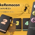 MAMORIOからスマホ不要の「ミツケリモコン」発売。屋内でカギ等を鳴らして探すシンプルなキーファインダー