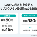 電動モビリティLUUPが料金改定・新サブスク発表。原則値上げで「最初の30分定額内」も消える