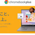 ASUSからChromebook Plus 二機種が発売　消しゴムマジックなどAI機能も利用可能