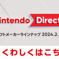 次のニンテンドーダイレクトは2月21日(水)23時。ソフトメーカーラインナップ 2024.2.21