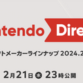 次のニンテンドーダイレクトは2月21日(水)23時。ソフトメーカーラインナップ 2024.2.21