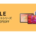 AmazonのFireタブレットが最大7000円引きのセール中。Fire Max 11やFire HD 10などが対象、3月5日まで #てくのじDeals