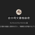 「GPTs」で自分向け推敲支援機能を作ってみる（西田宗千佳）