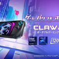 MSI初の携帯ゲーミングPC『Claw A1M』3月28日発売、Core Ultra搭載で11万9800円から