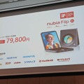 ZTE、激安フォルダブル「nubia Flip 5G」と「nubia Ivy」でnubiaブランド国内本格展開。激戦区のミッドレンジでシェア獲得できるか（石野純也）