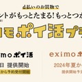 「ドコモポイ活プラン」発表、いわばドコモ版「ペイトク」。まずはahamoから、eximo向けは金融事業強化の可能性も（石野純也）