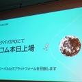 「スイングバイIPO」で東証グロース上場のソラコム、LUUPやポケトークも採用するMVNOの戦略とは？次の一手はコネクテッドカー（石野純也）