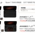 デュアル画面ゲーミングUMPC『AYANEO FLIP DS』とQWERTYキーボード搭載のKB、国内予約開始