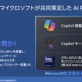 インテル、マイクロソフトのCopilot AIはPCローカルで実行可能になると述べる。次世代NPU搭載プロセッサが前提