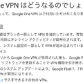 Google One VPNが6月10日にサービス終了。組み込みのGoogle VPNはPixel 7以降で引き続き利用可能