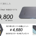 スマートバスマットに体組成も計れる新モデル、台数限定で先行予約割引。載るだけで勝手に測るWi-Fi対応バスマット、ヘルスケアAIも追加