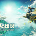 ブレワイ続編は『ゼルダの伝説 ティアーズ オブ ザ キングダム』、2023年5月12日発売