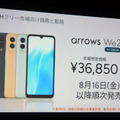 FCNT arrows We2 / We2 Plus発表。タフで洗えて高コスパ「SIMフリースマホの存在に気づいていない方に」(石野純也)