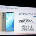 FCNT arrows We2 / We2 Plus発表。タフで洗えて高コスパ「SIMフリースマホの存在に気づいていない方に」(石野純也)