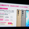 FCNT arrows We2 / We2 Plus発表。タフで洗えて高コスパ「SIMフリースマホの存在に気づいていない方に」(石野純也)